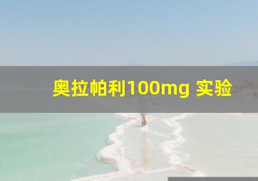 奥拉帕利100mg 实验